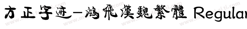 方正字迹-鸿飞汉魏繁体 Regular字体转换
